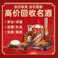 城区烟酒回收:茅台酒,酒瓶,洋酒,名酒,冬虫夏草,老酒,城区跃国烟酒经营部