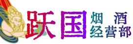 城区烟酒回收:茅台酒,酒瓶,洋酒,名酒,冬虫夏草,老酒,城区跃国烟酒经营部