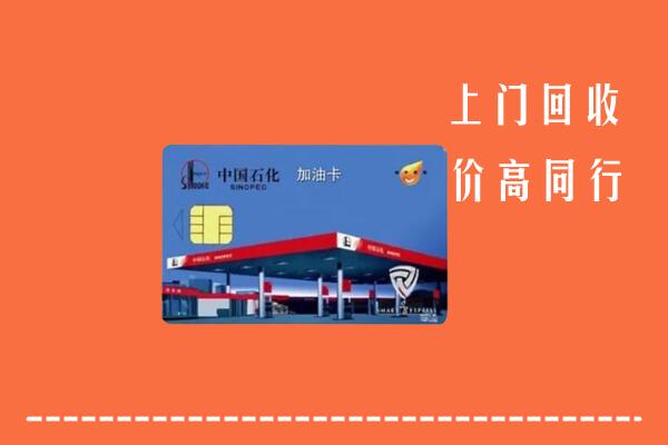 城区回收加油卡